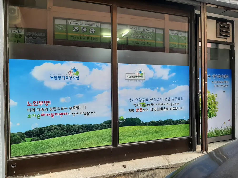 효자손재가복지센터 사진