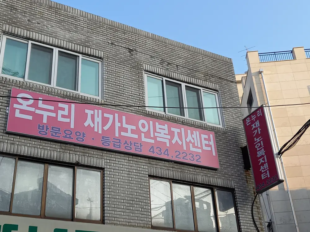 온누리재가노인복지센터 사진