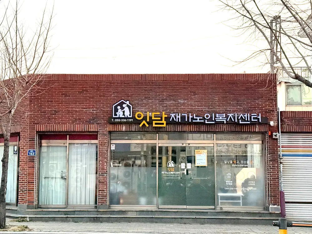 잇담재가노인복지센터