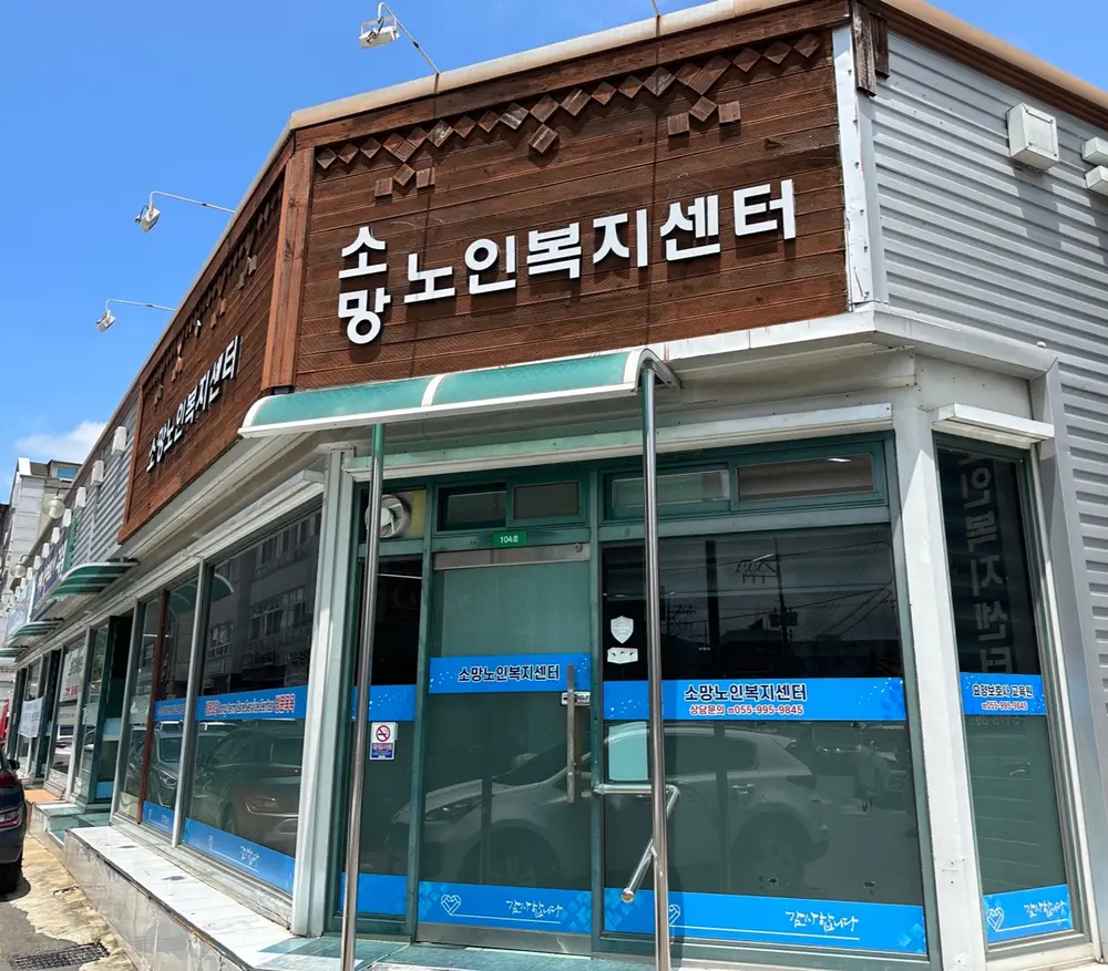 소망노인복지센터 사진