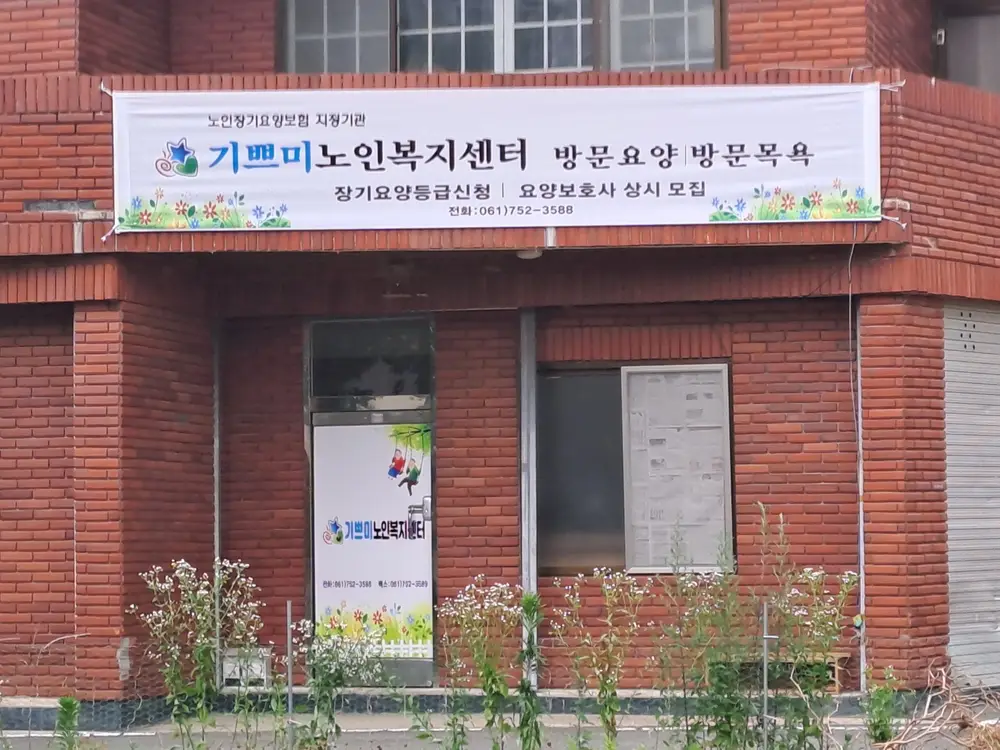기쁘미노인복지센터 전경