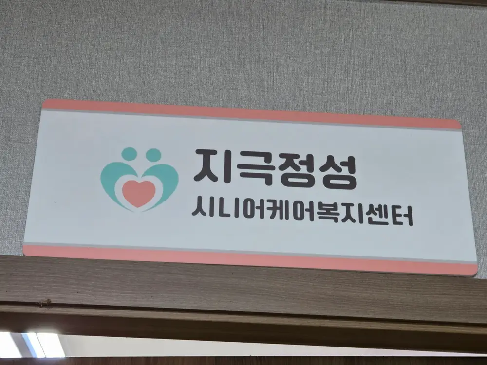 지극정성시니어케어복지센터 사진