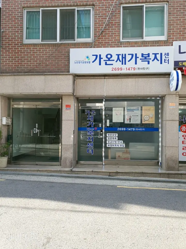 가온재가복지센터 사진