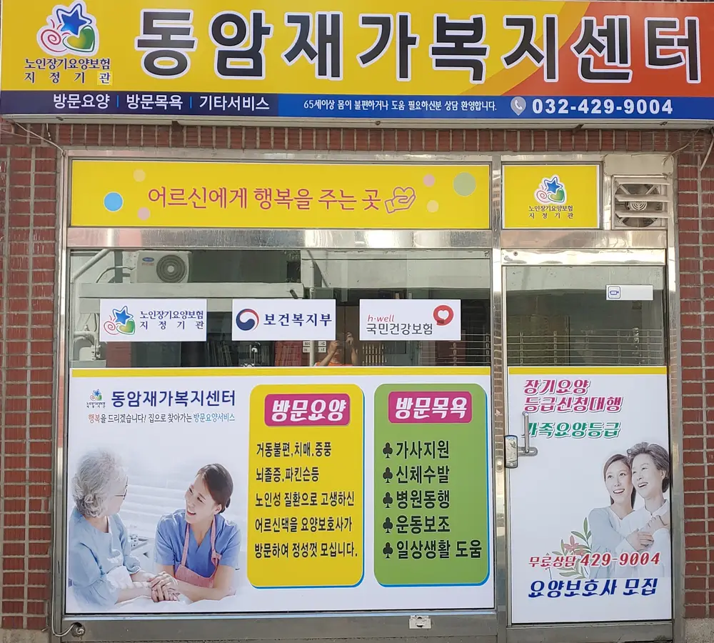 동암재가복지센터 사진