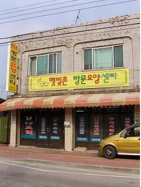 햇빛촌방문요양(목욕)센터 사진