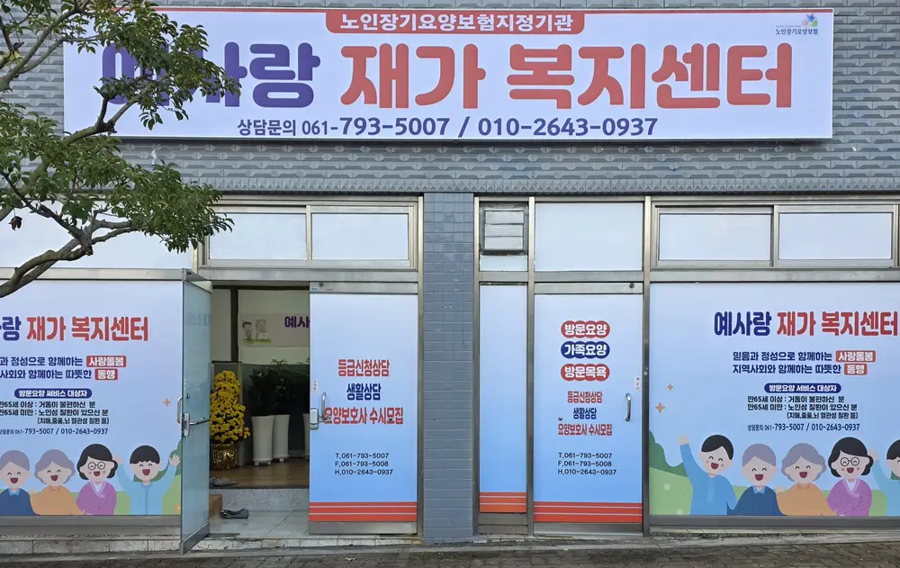 예사랑재가복지센터 전경