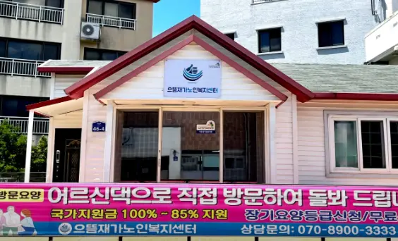 으뜸재가노인복지센터 사진