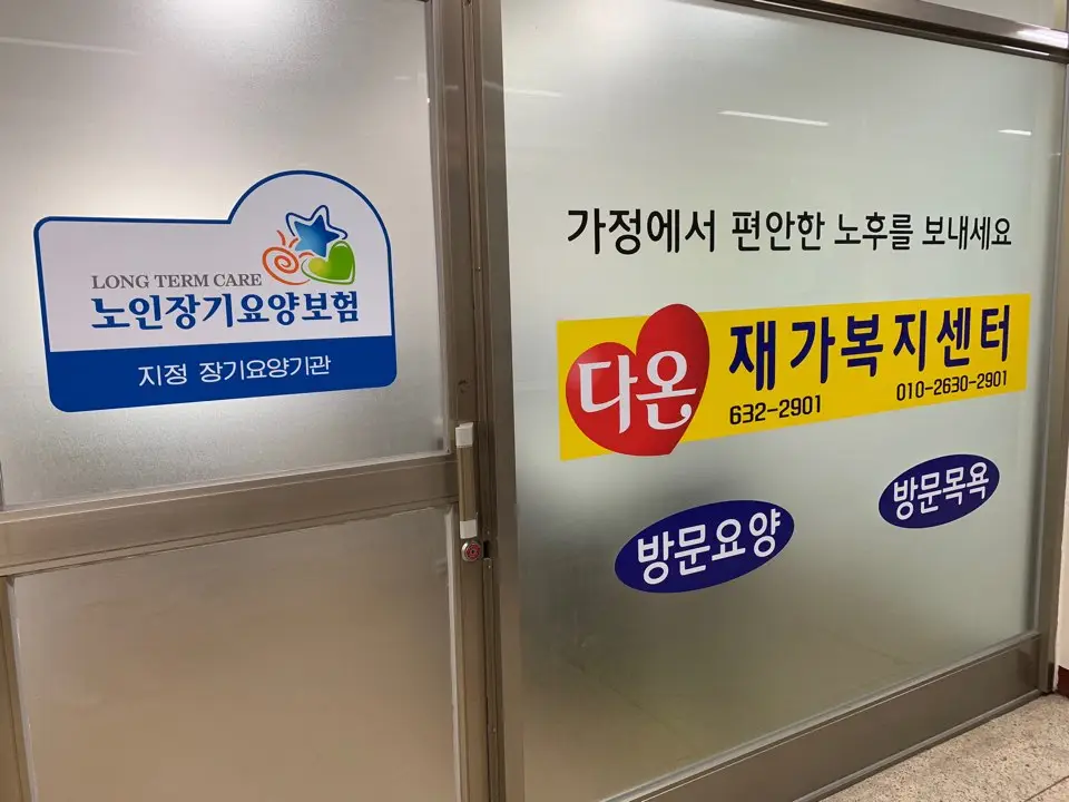 다온재가복지센터 사진