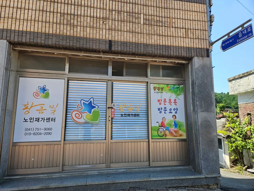황금빛노인재사센터시설전경