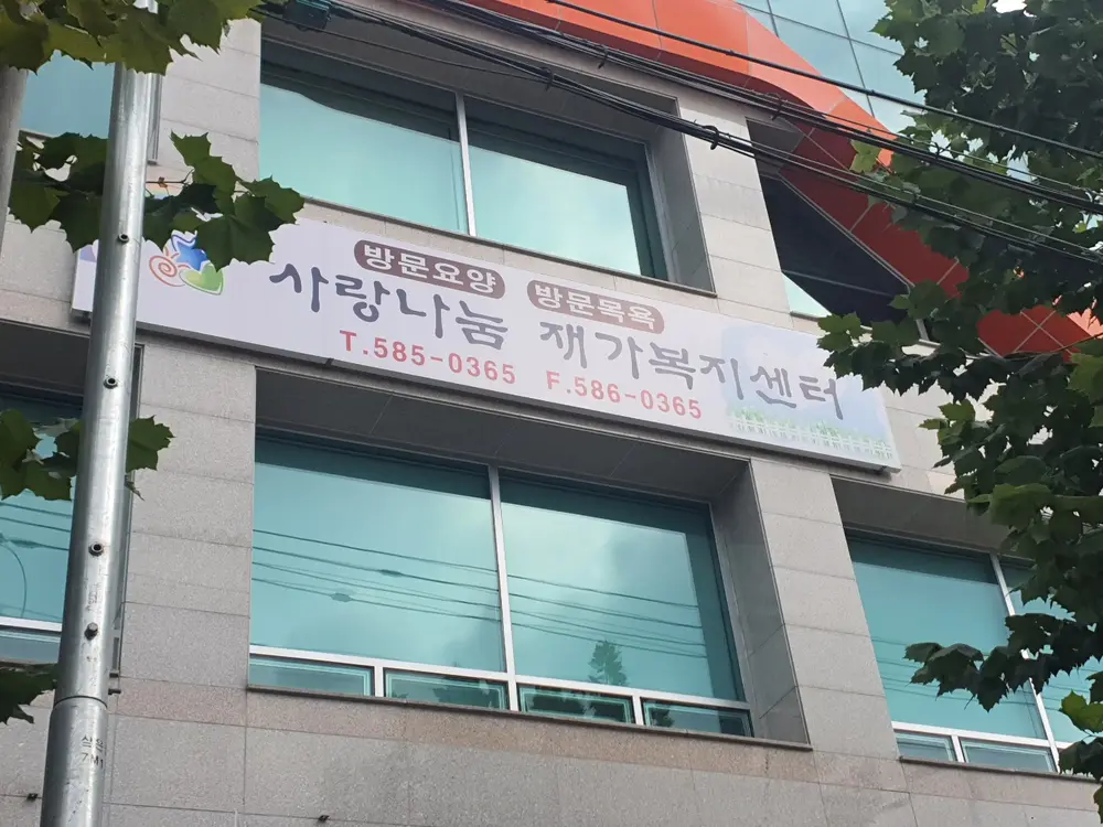 사랑나눔 재가복지센터 사진