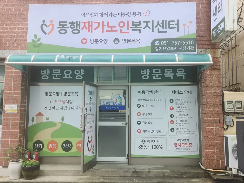 동행재가노인복지센터 사진