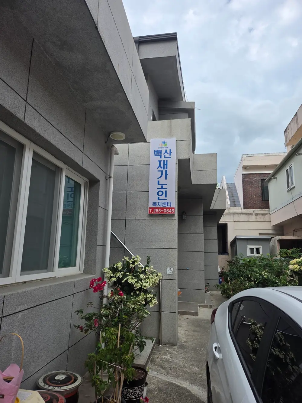 백산재가노인복지센터 사진
