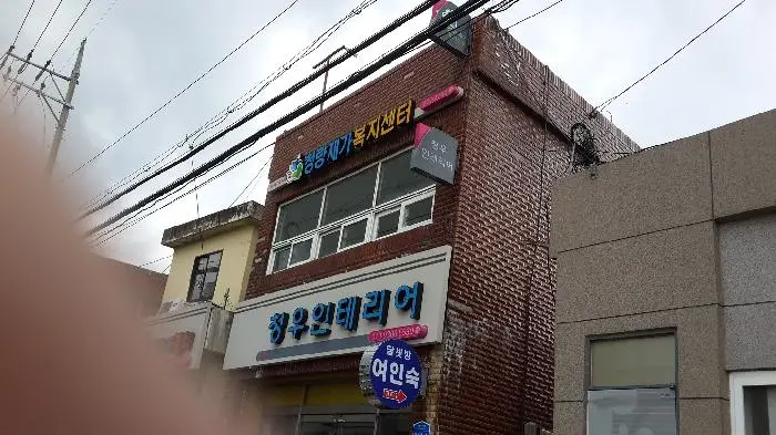 청량재가장기요양복지센터 사진