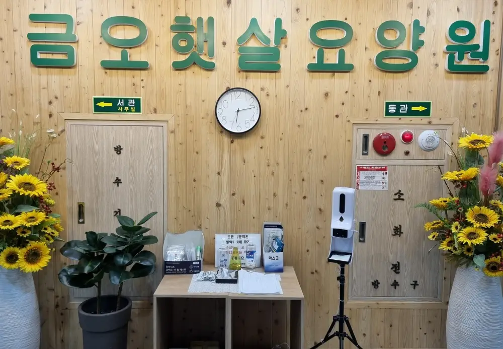 금오햇살요양원 사진