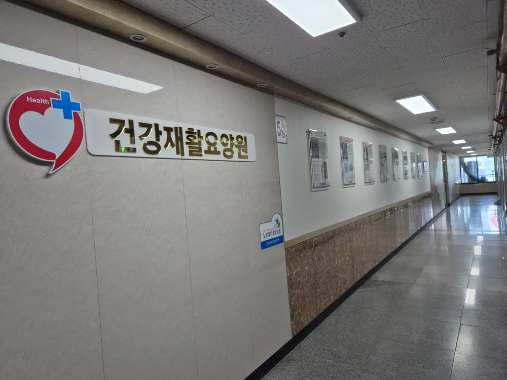 건강재활요양원 입구