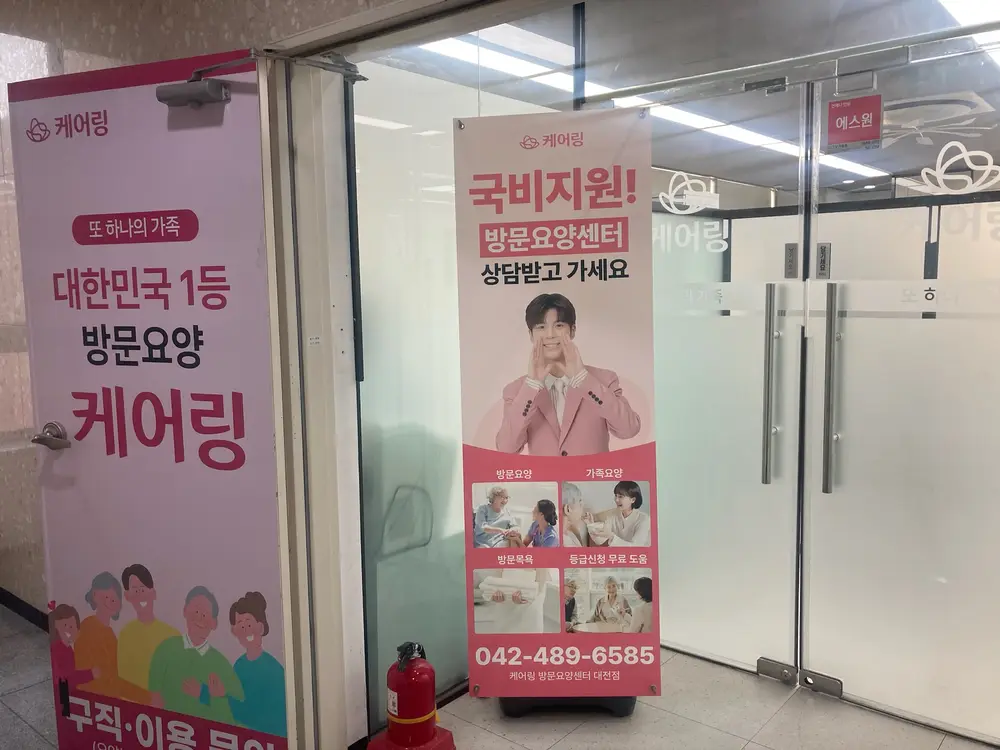 (주)케어링 방문요양센터 대전점 사진