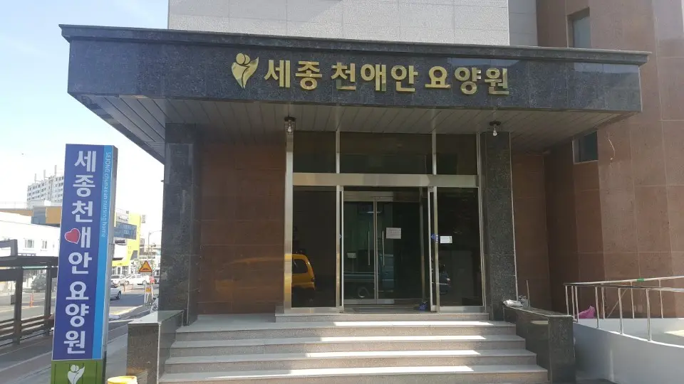 요양원 전경