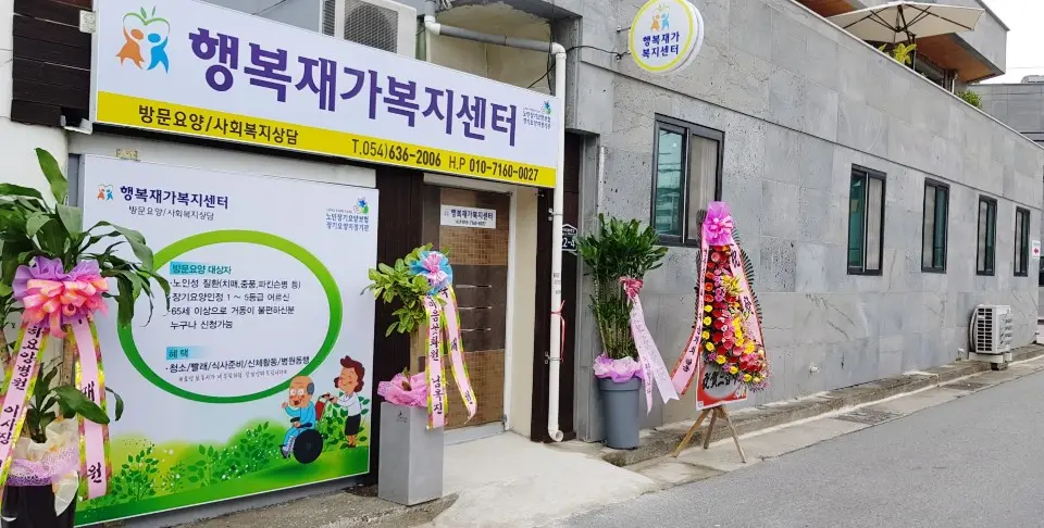 행복재가복지센터