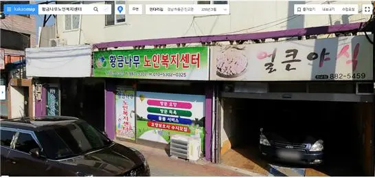 황금나무노인복지센터 사진