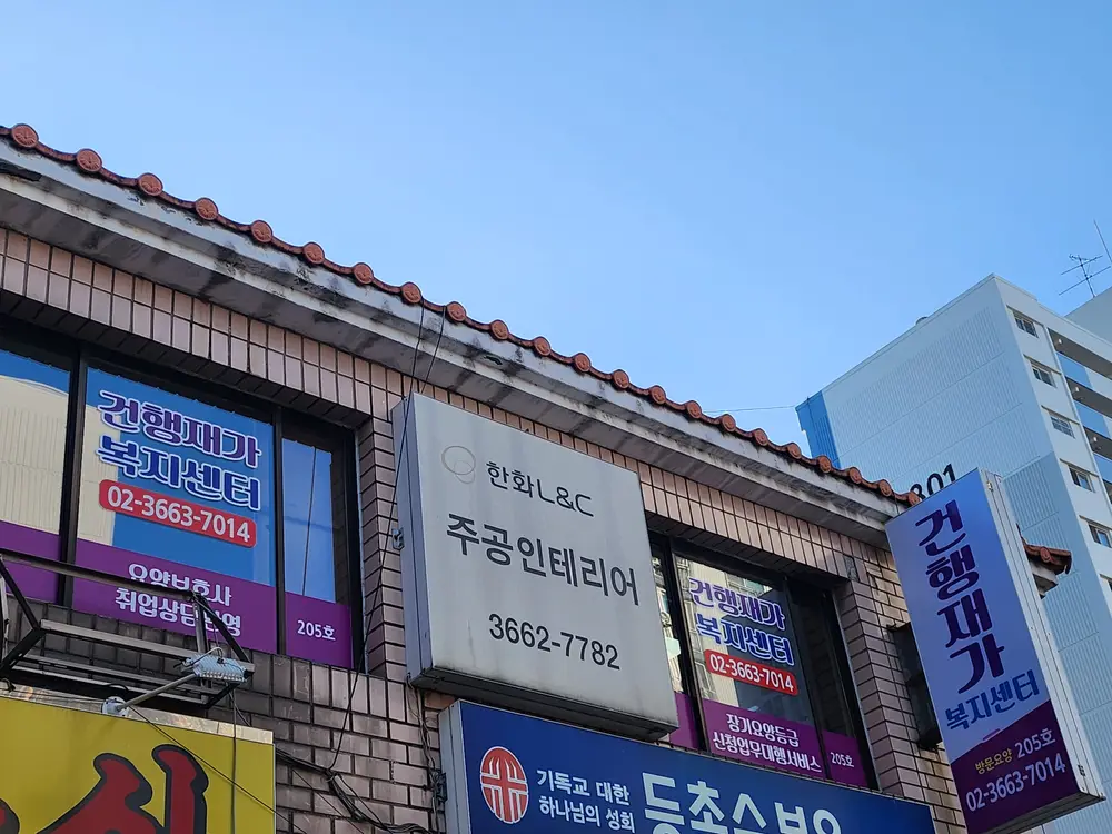 건행재가복지센터 사진