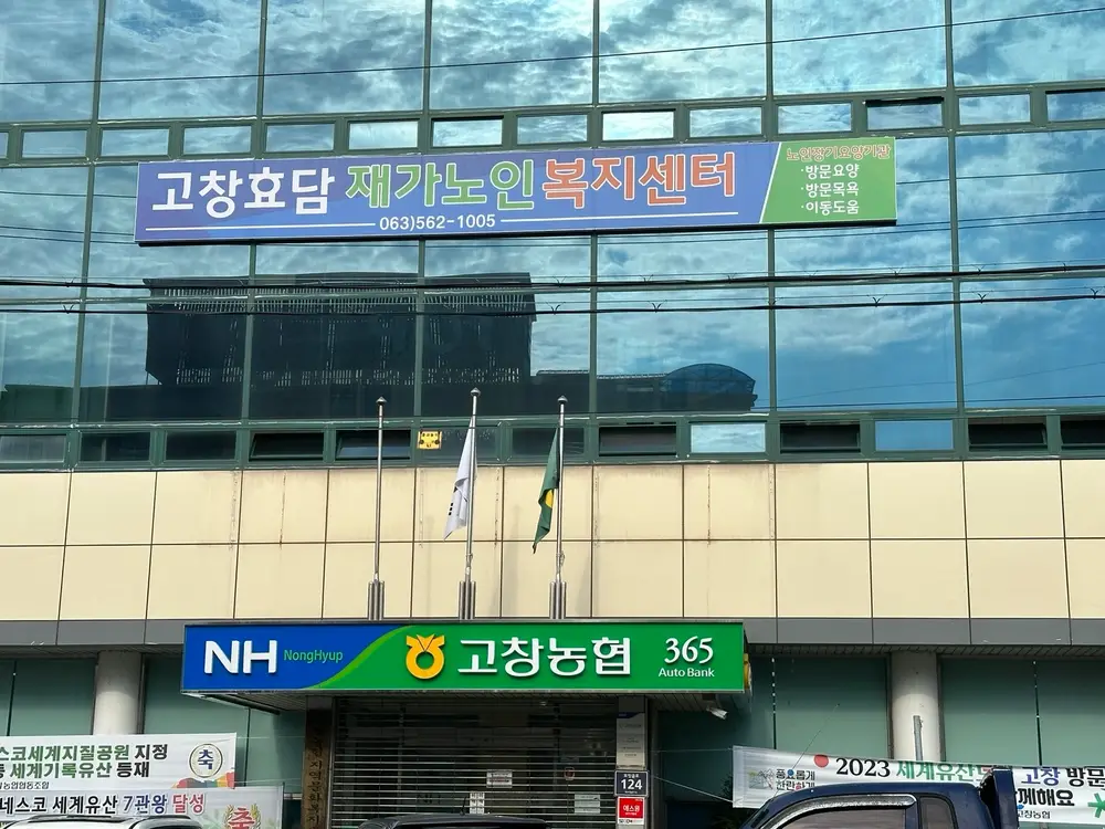 고창효담재가노인복지센터