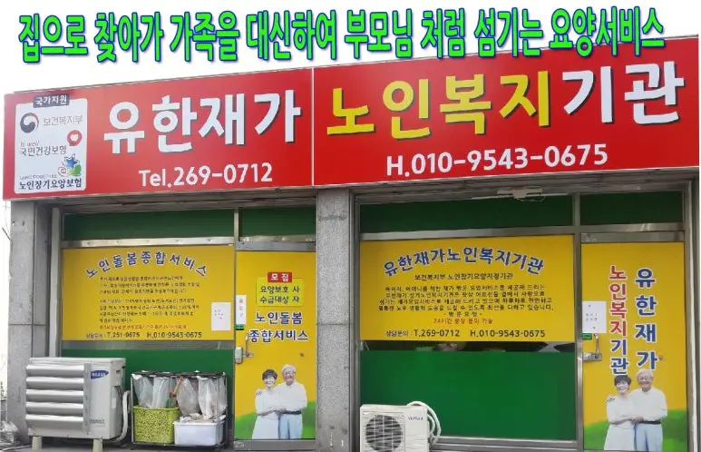 안녕하세요. 유한재가노인복
