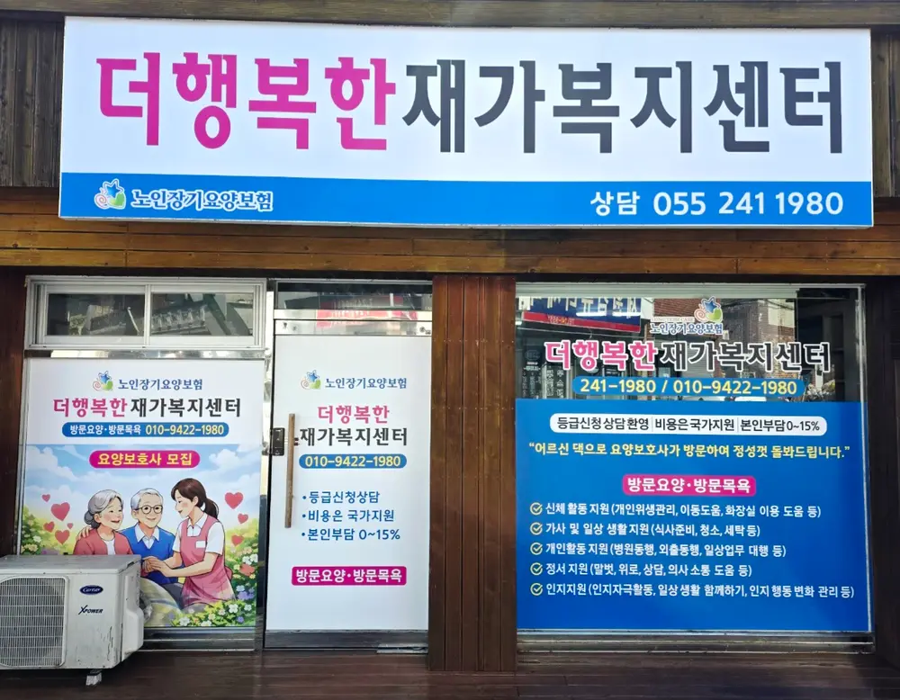 더행복한재가복지센터 전면