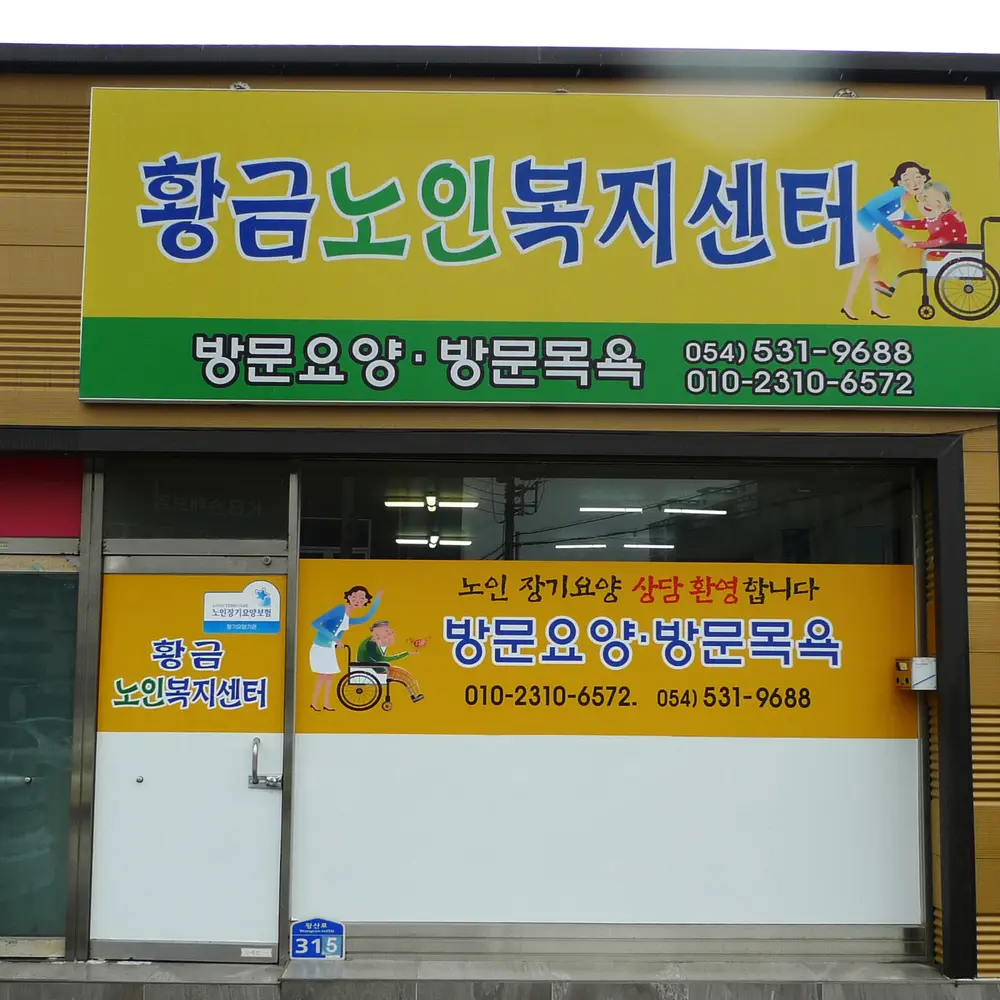 황금노인복지센터 사진