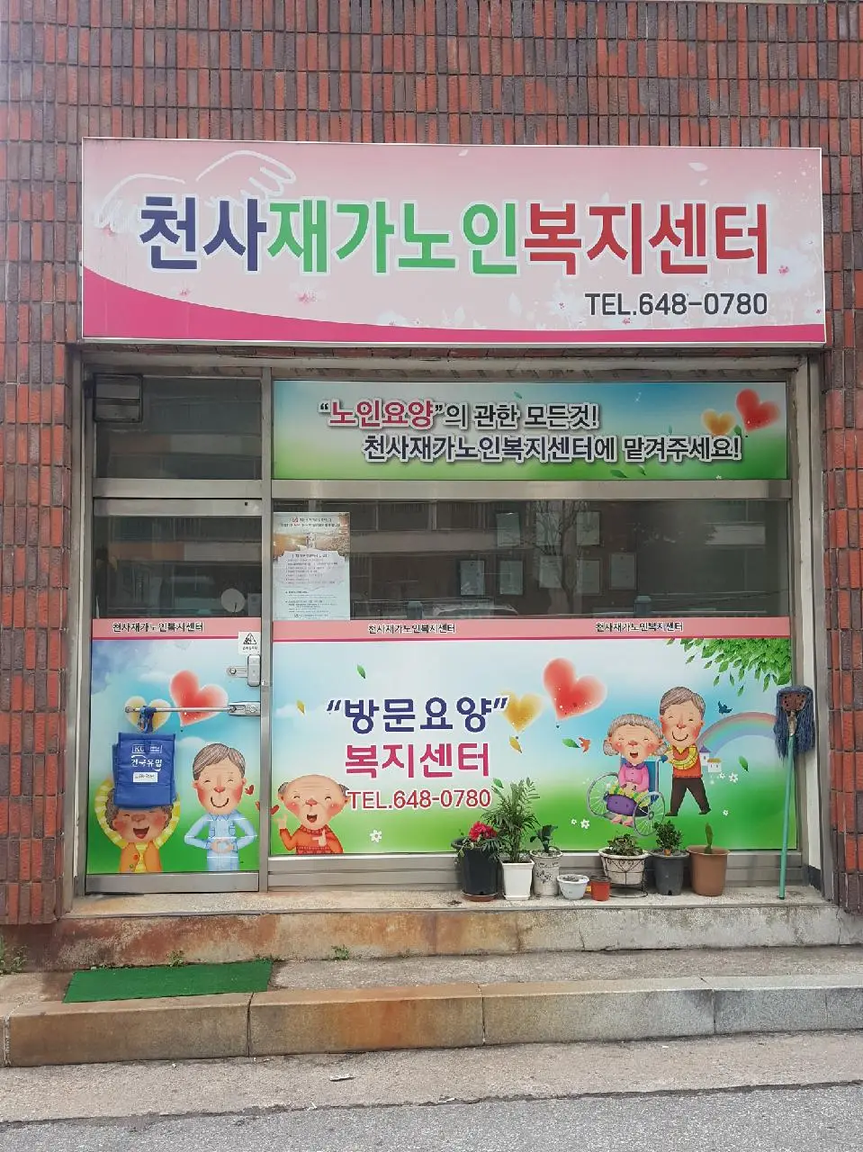 천사재가노인복지센터