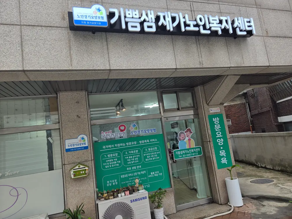 기쁨샘재가노인복지센터 사진