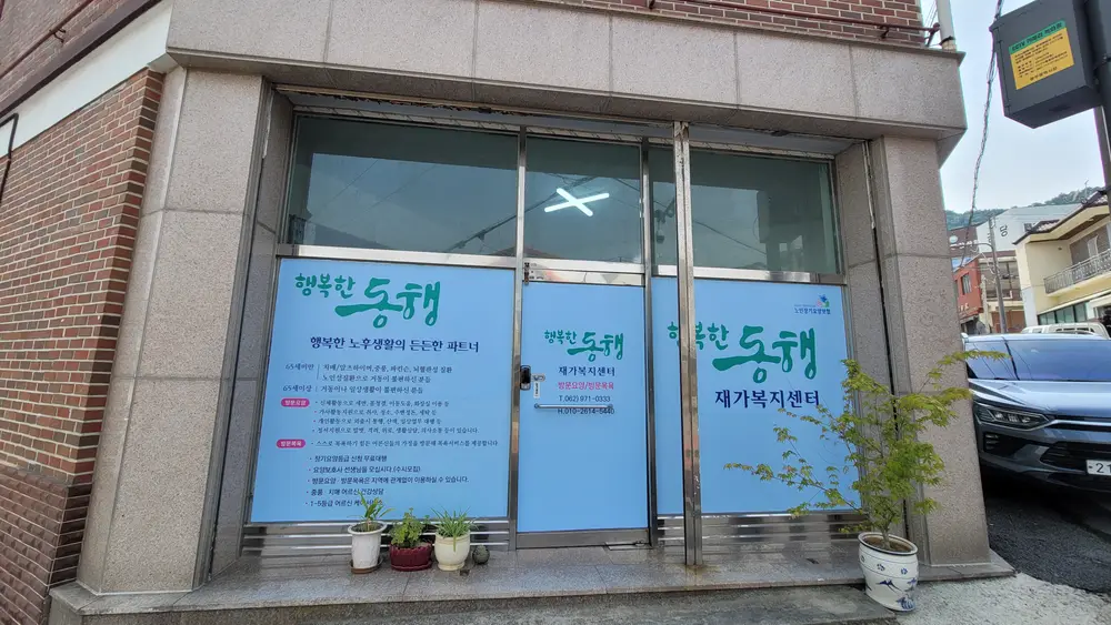 행복한동행재가복지센터 사진