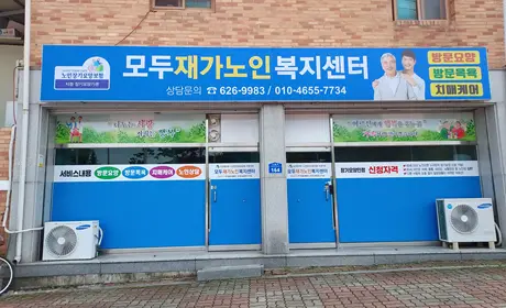 모두재가노인복지센터