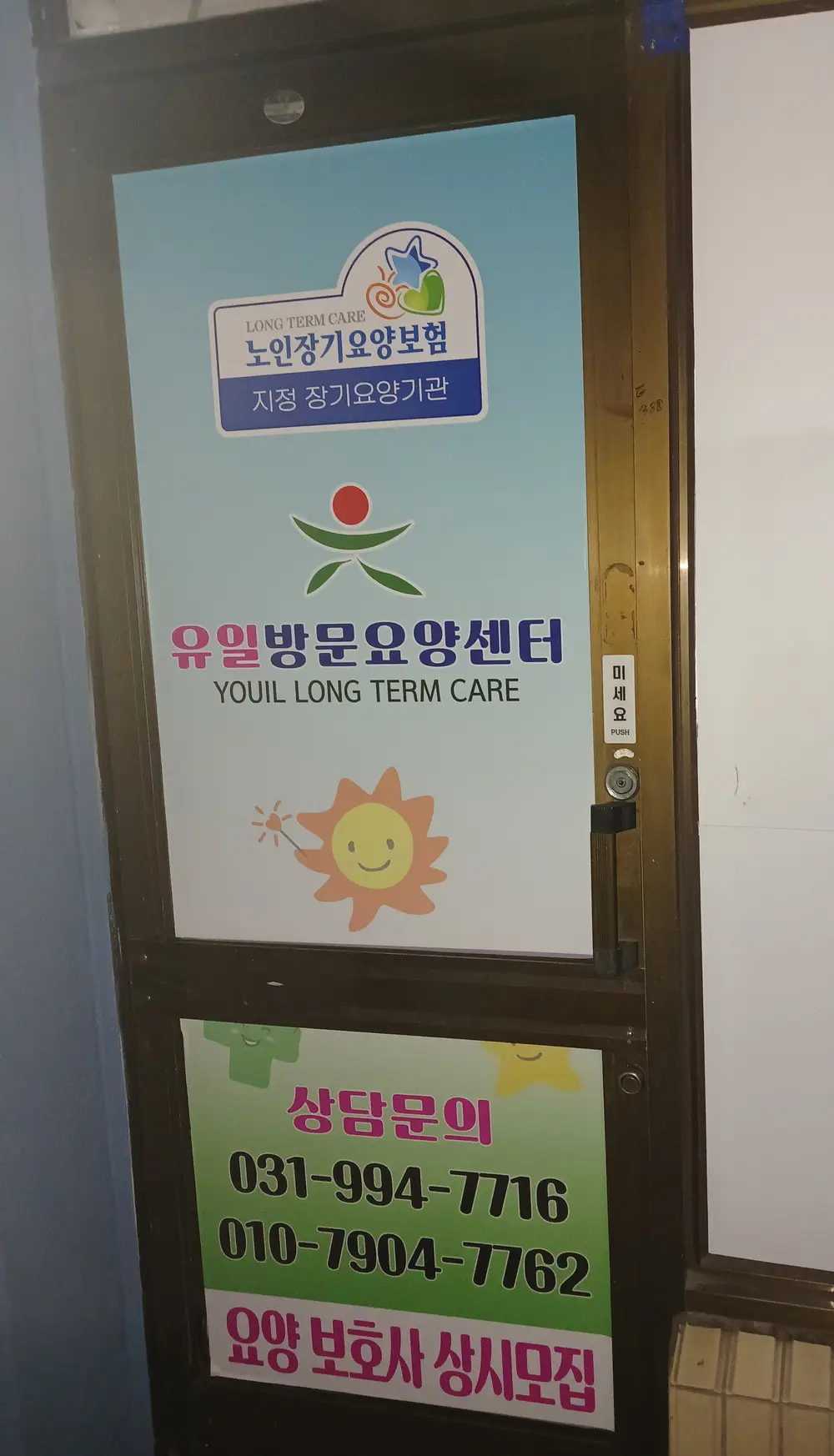 유일방문요양센터