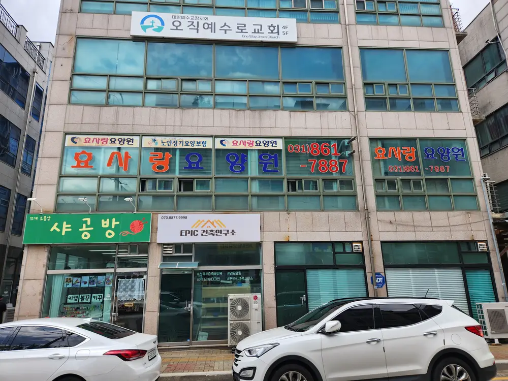 효사랑요양원 외부1