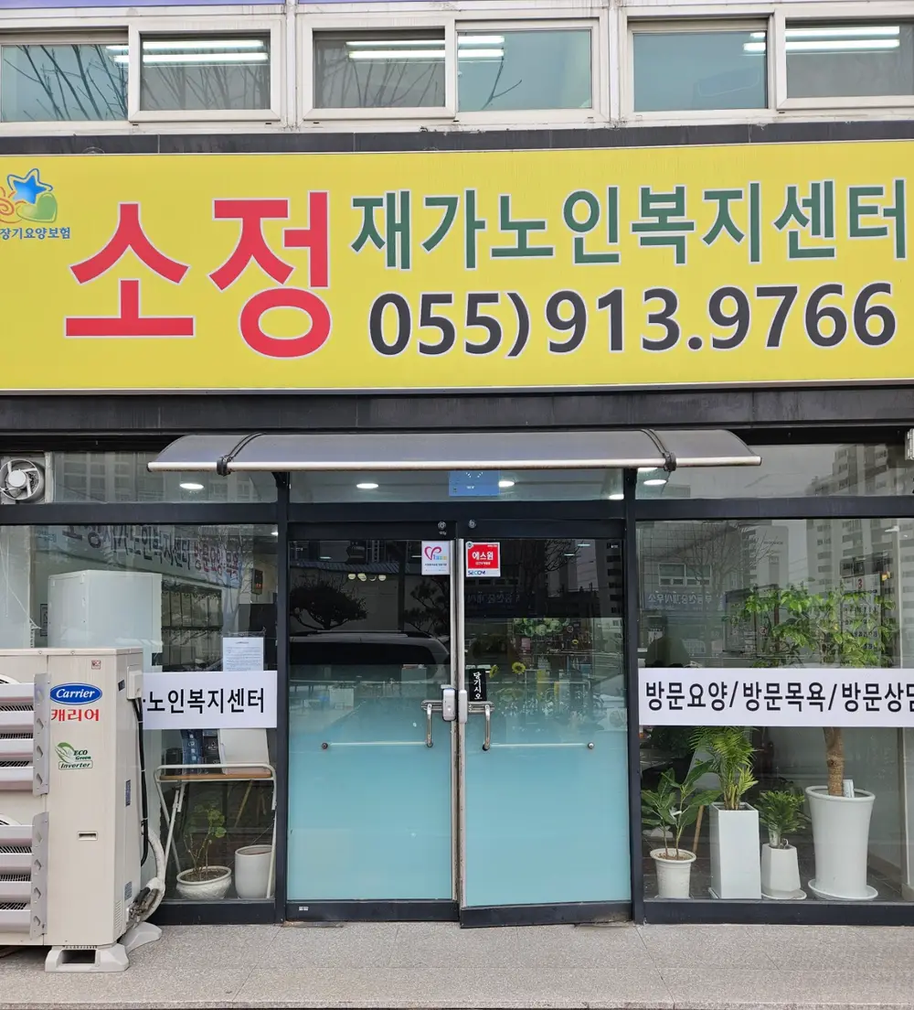 소정노인복지센터 사진