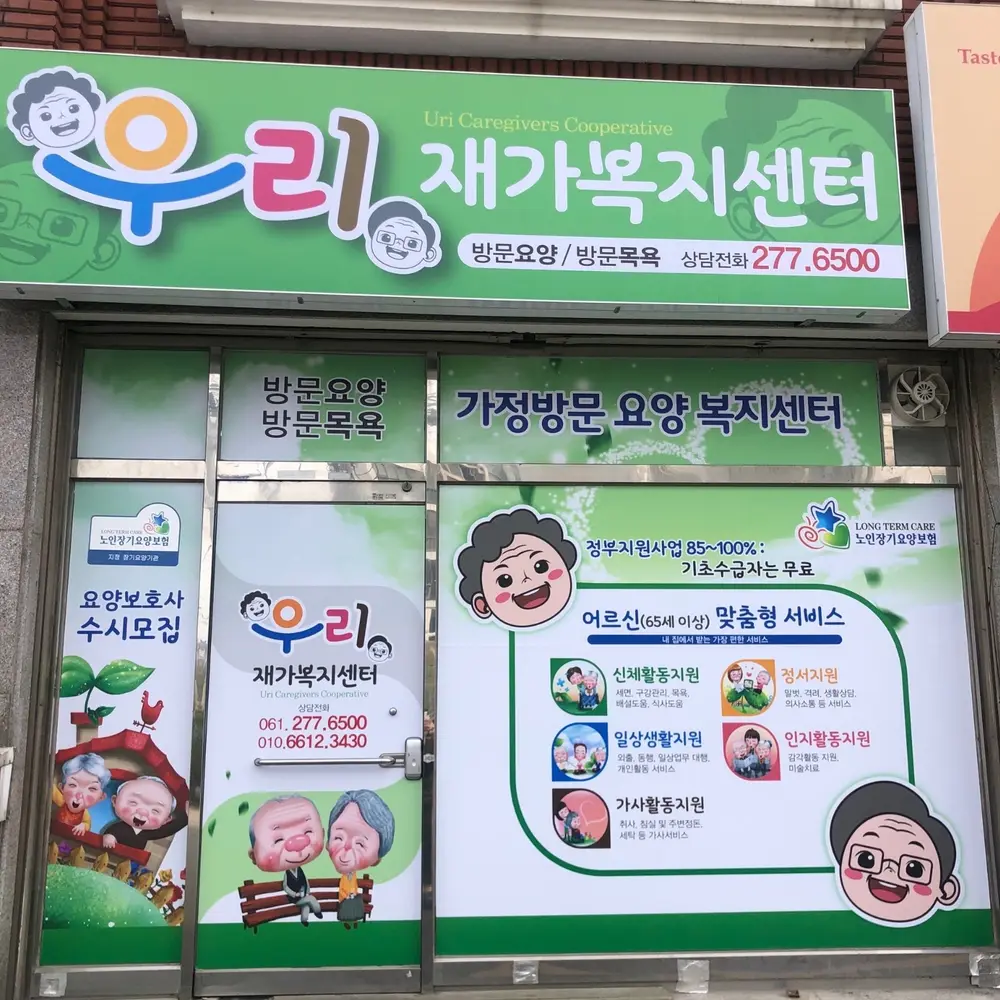 우리재가복지센터