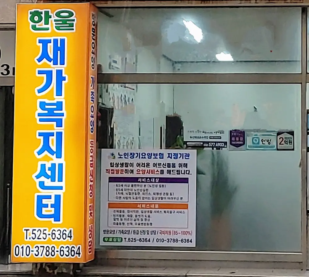 한울재가복지센터 사진