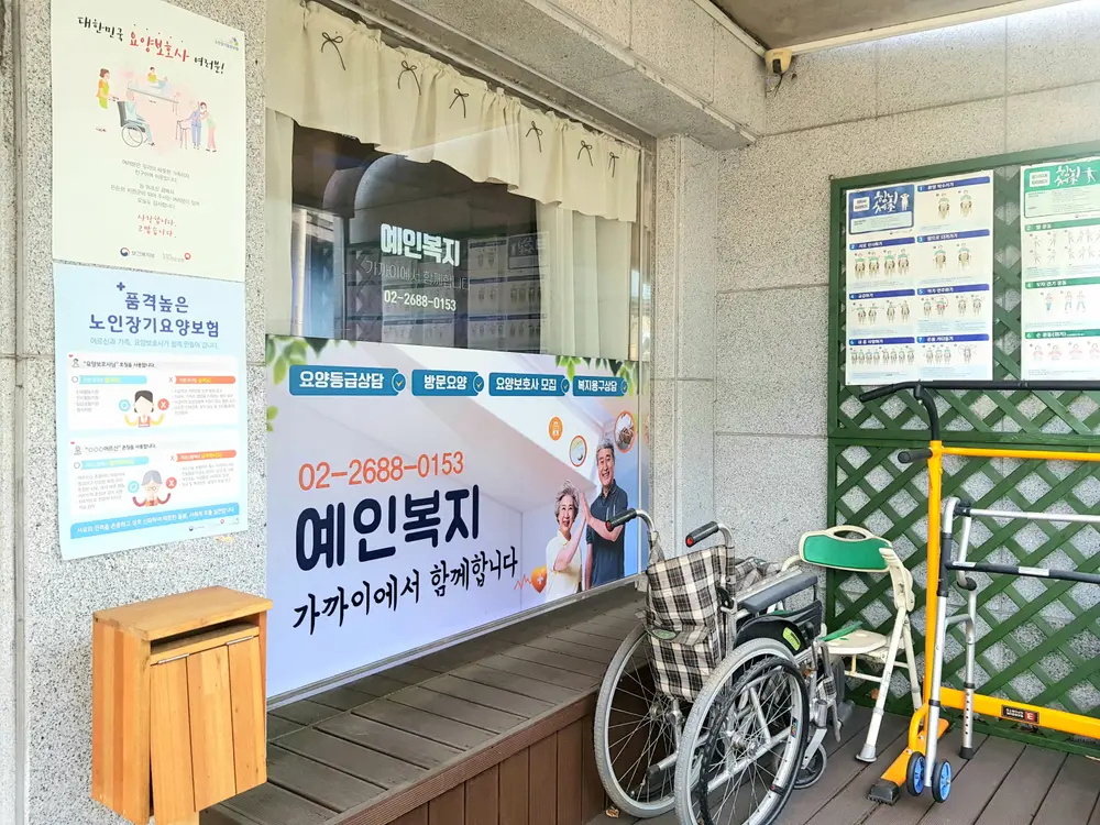 예인복지센터 건물 외관 2