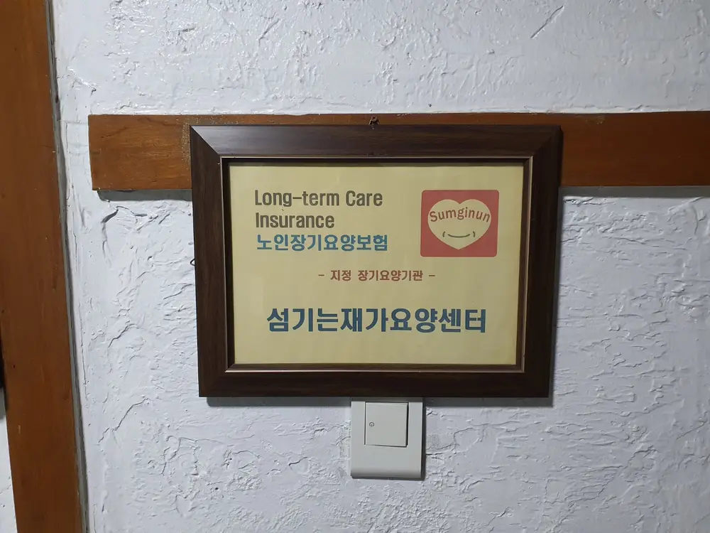 섬기는 재가요양센터 사진