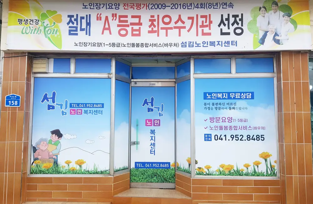 섬김노인복지센터 사진