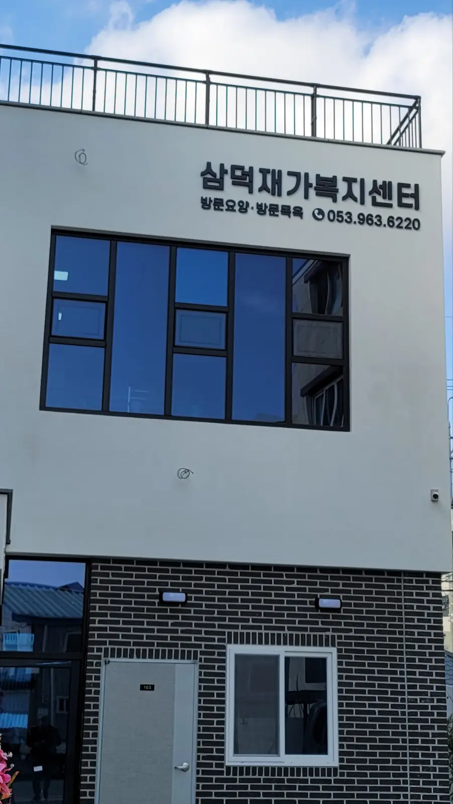 삼덕재가복지센터 사진