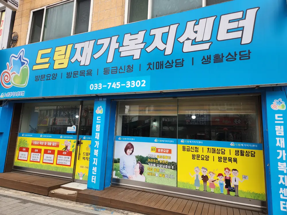 드림재가복지센터 사진