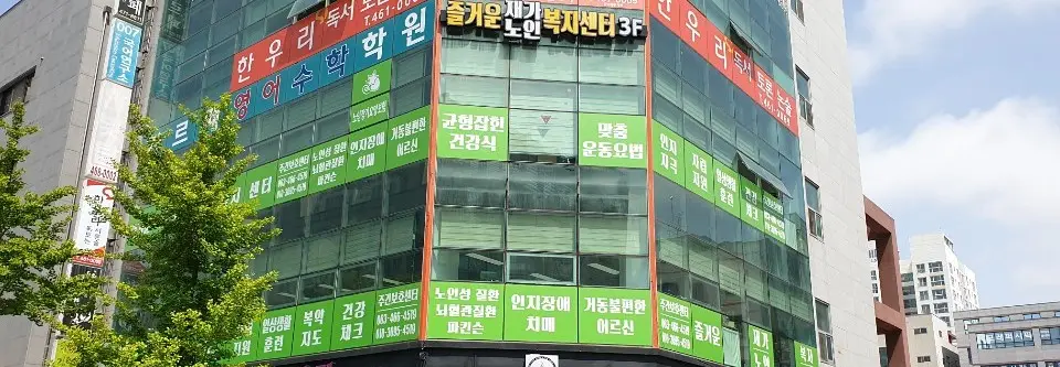 즐거운재가노인복지센터 사진