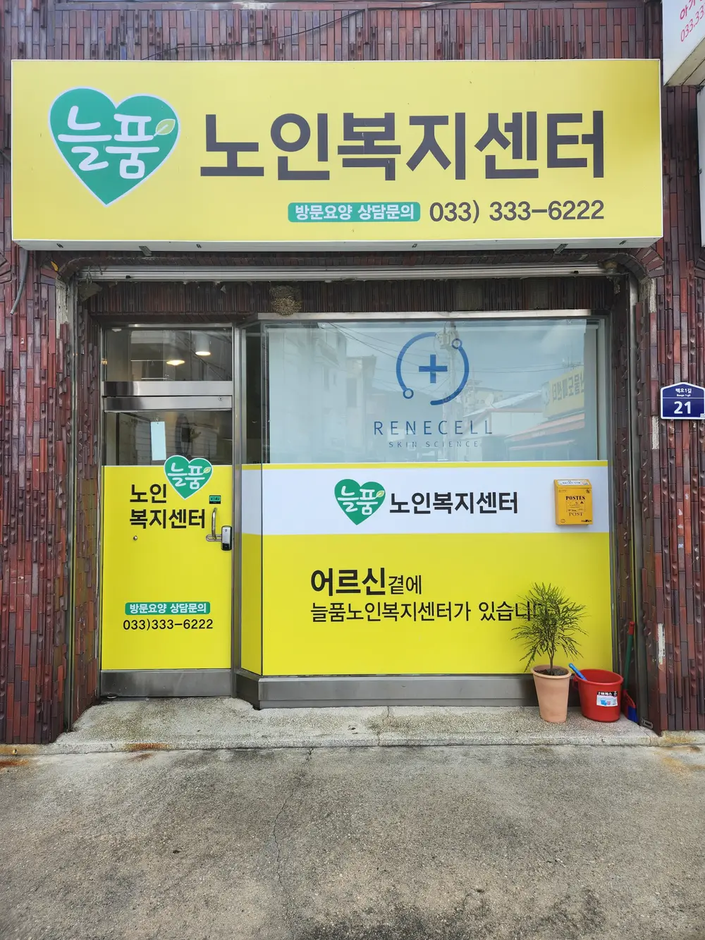 늘품노인복지센터 사진