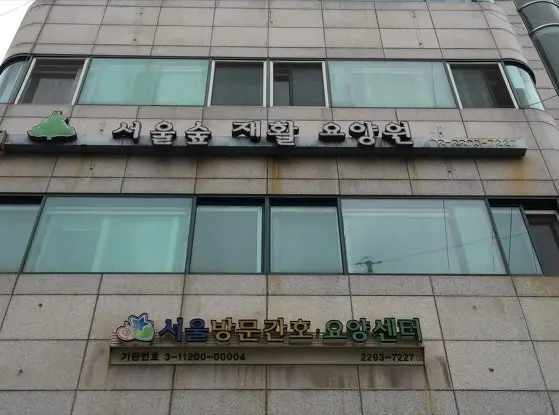 서울숲재활요양원