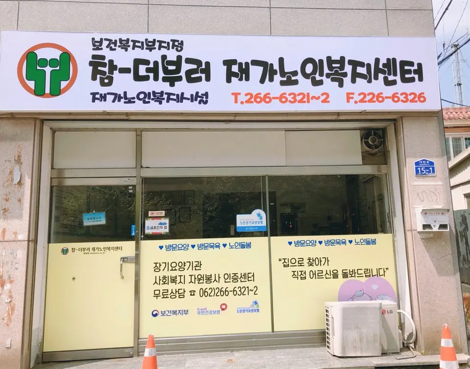 참-더부러 재가노인복지센터 사진