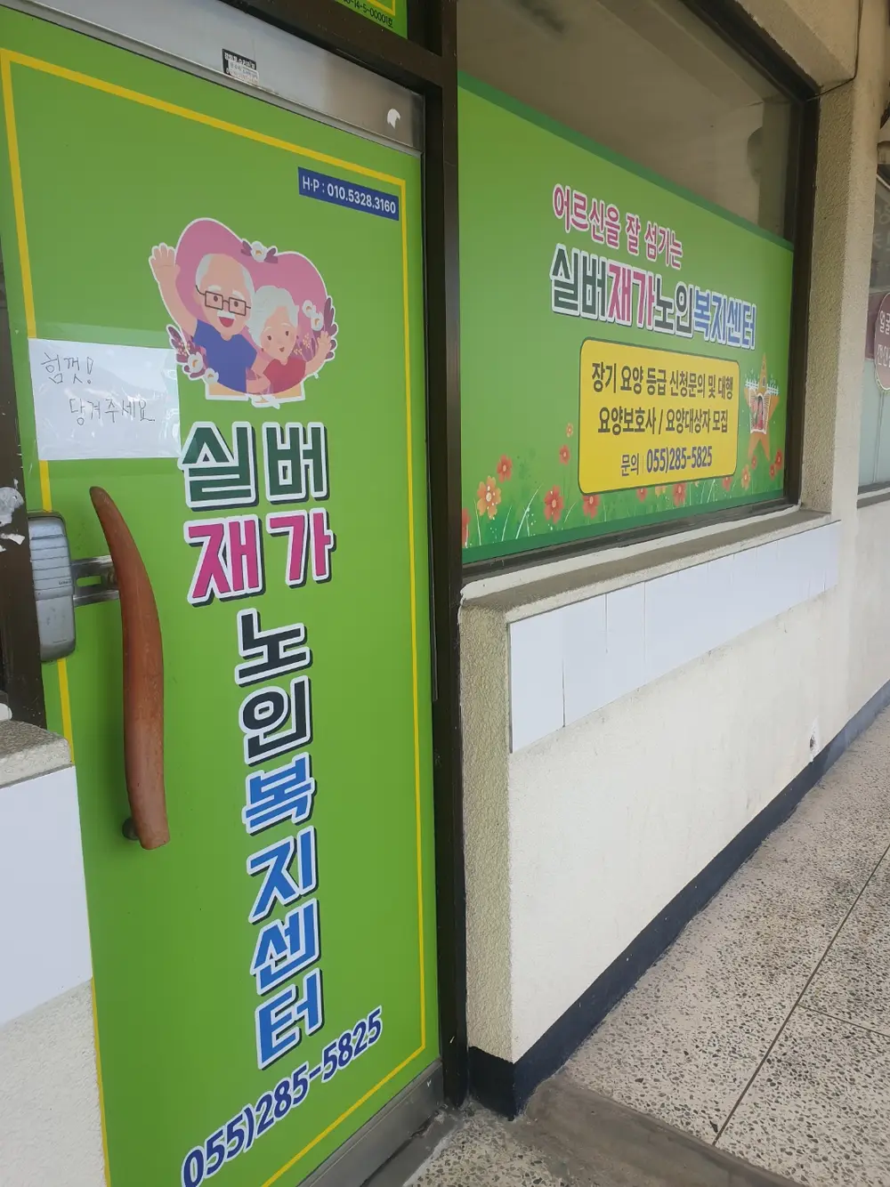 실버재가노인복지센터