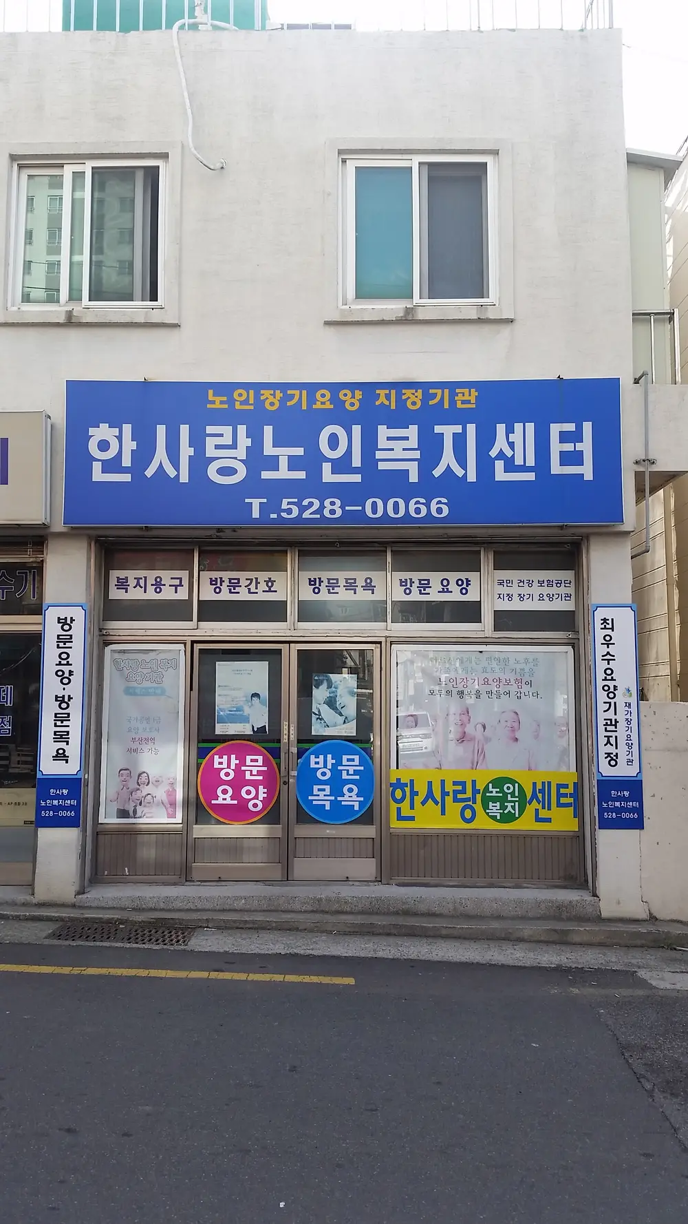 한사랑노인복지센터