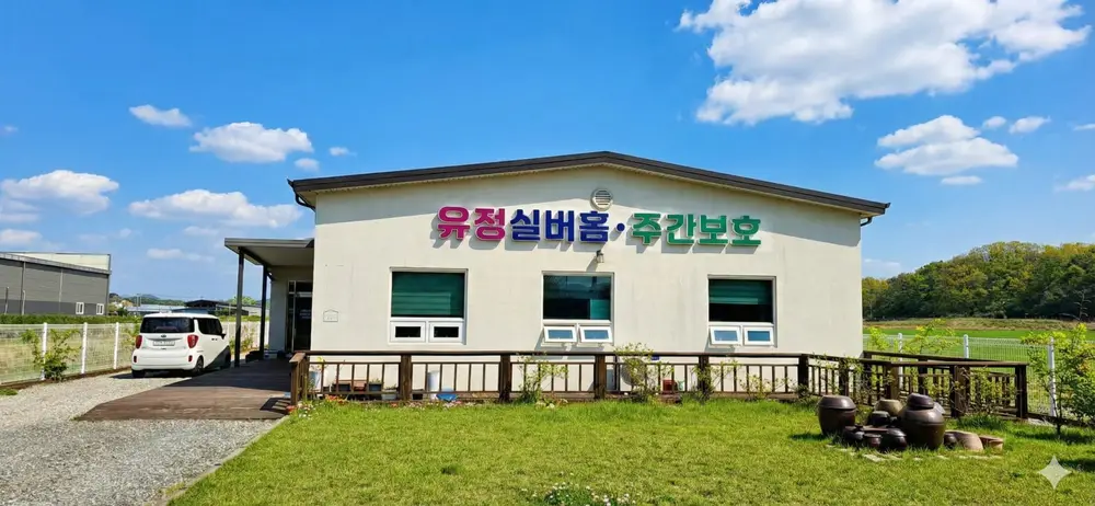 유정실버센터 전경