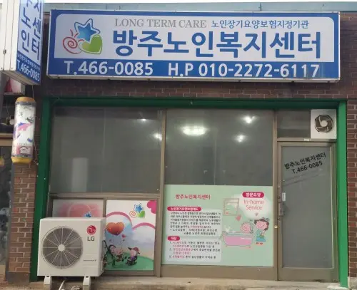 방주노인복지센터 외부전경